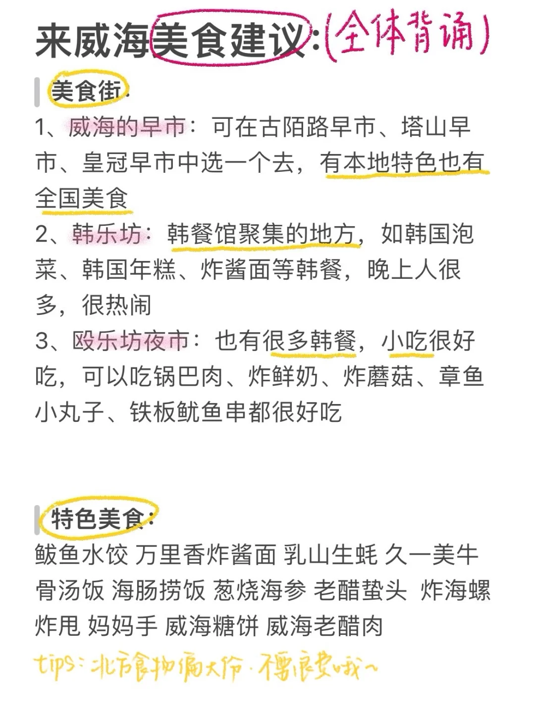 J人手写版威海避雷攻略📖不看7月千万别来‼️