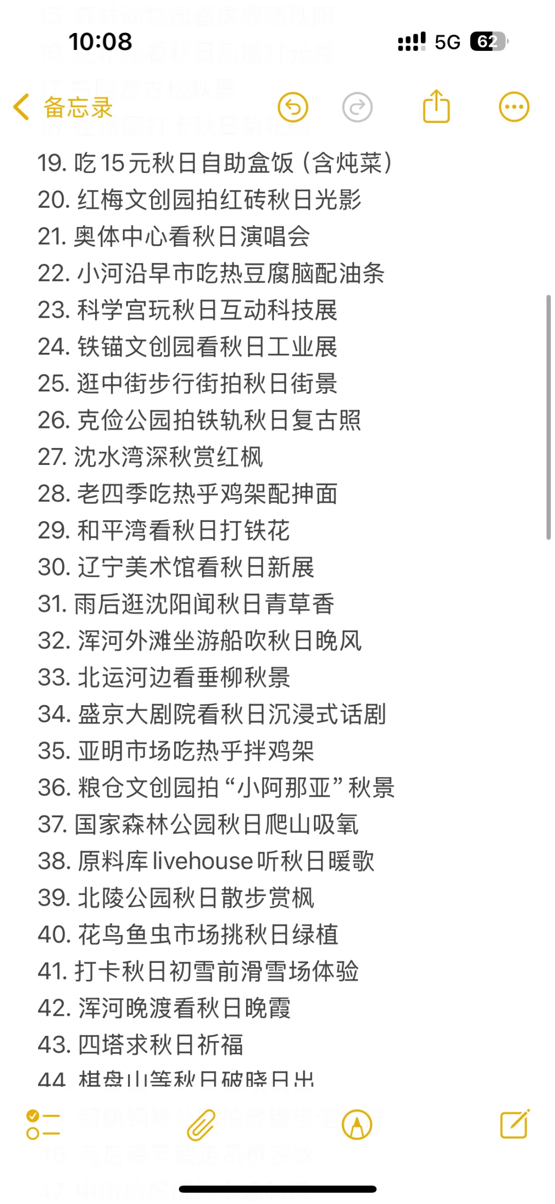 沈阳秋天可以做的100件小事。。已经做32件啦