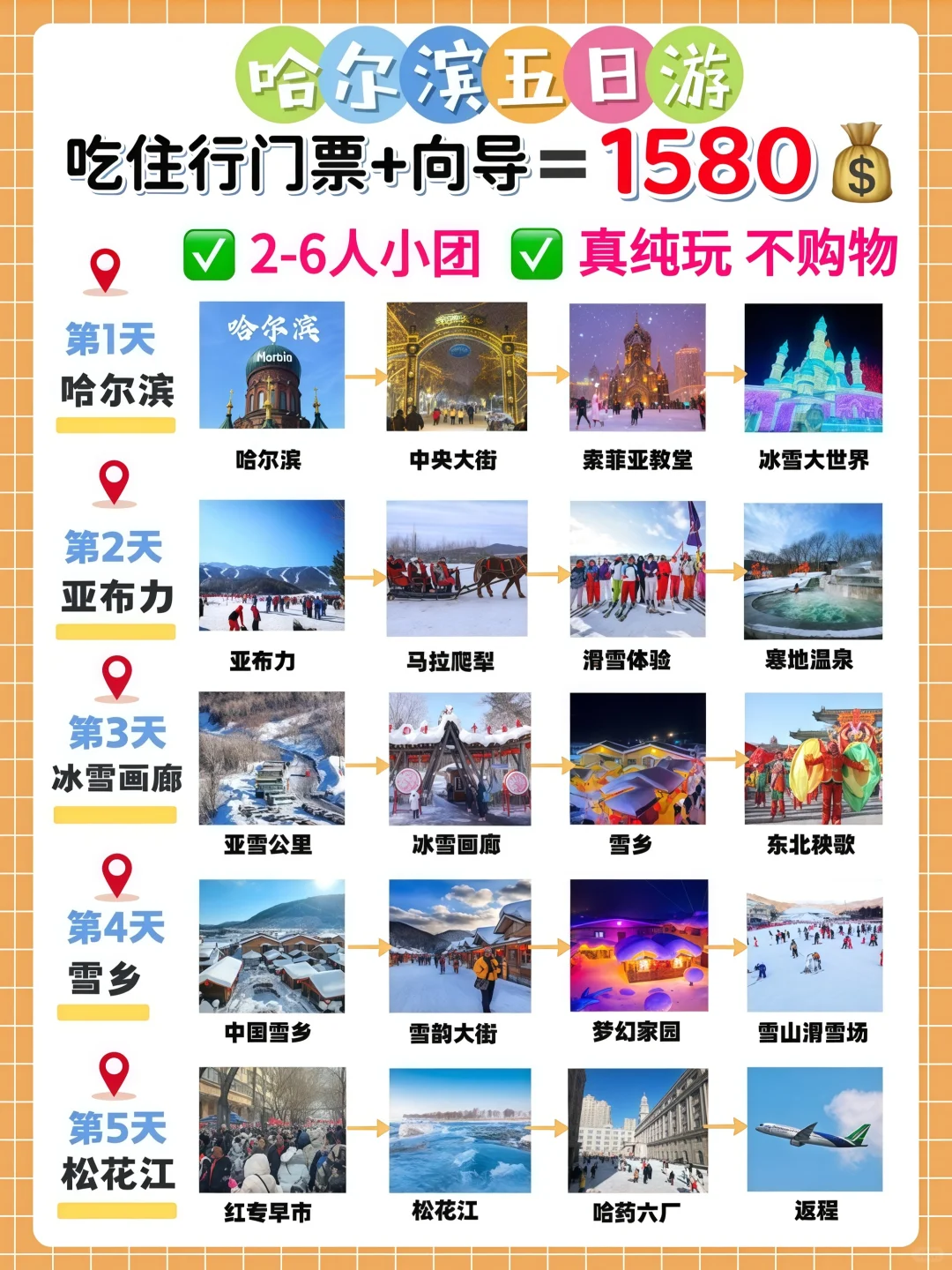 哈尔滨❗亚布力❗雪乡❗5日深度游❄️