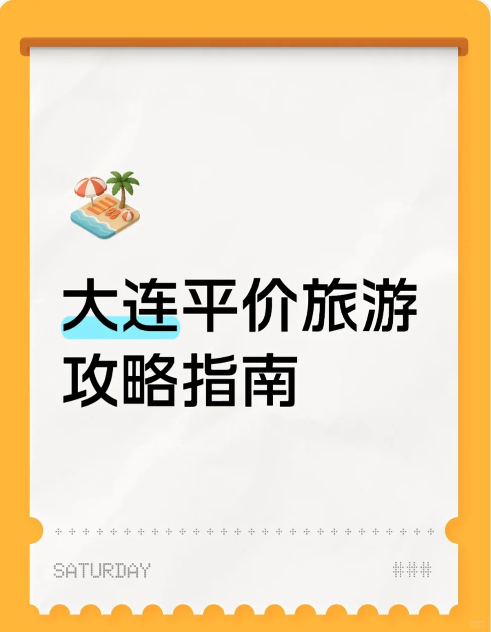 适合学生党的大连平价旅游攻略