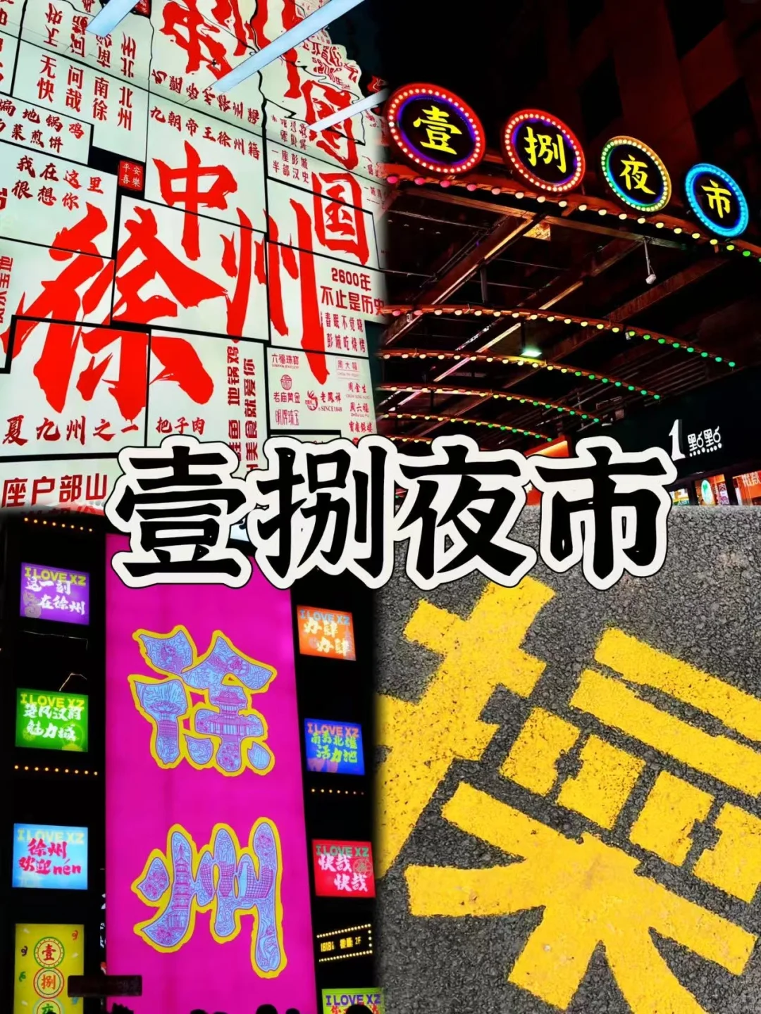 📍徐州/2️⃣天1️⃣晚详细版旅游攻略（附景点）