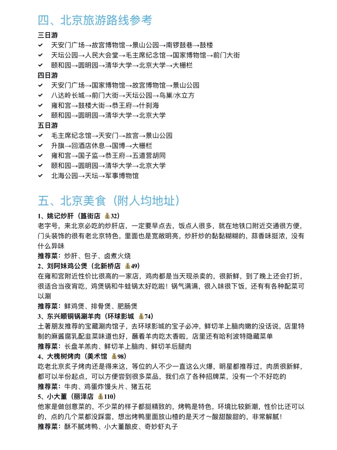大学四年玩遍北京整理的旅游攻略（论文版）