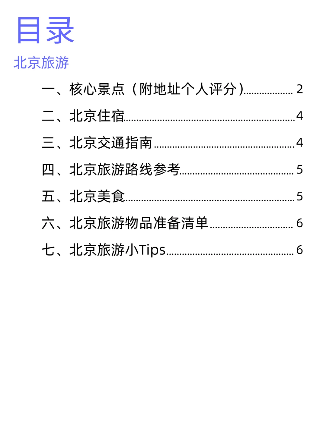 大学四年玩遍北京整理的旅游攻略（论文版）