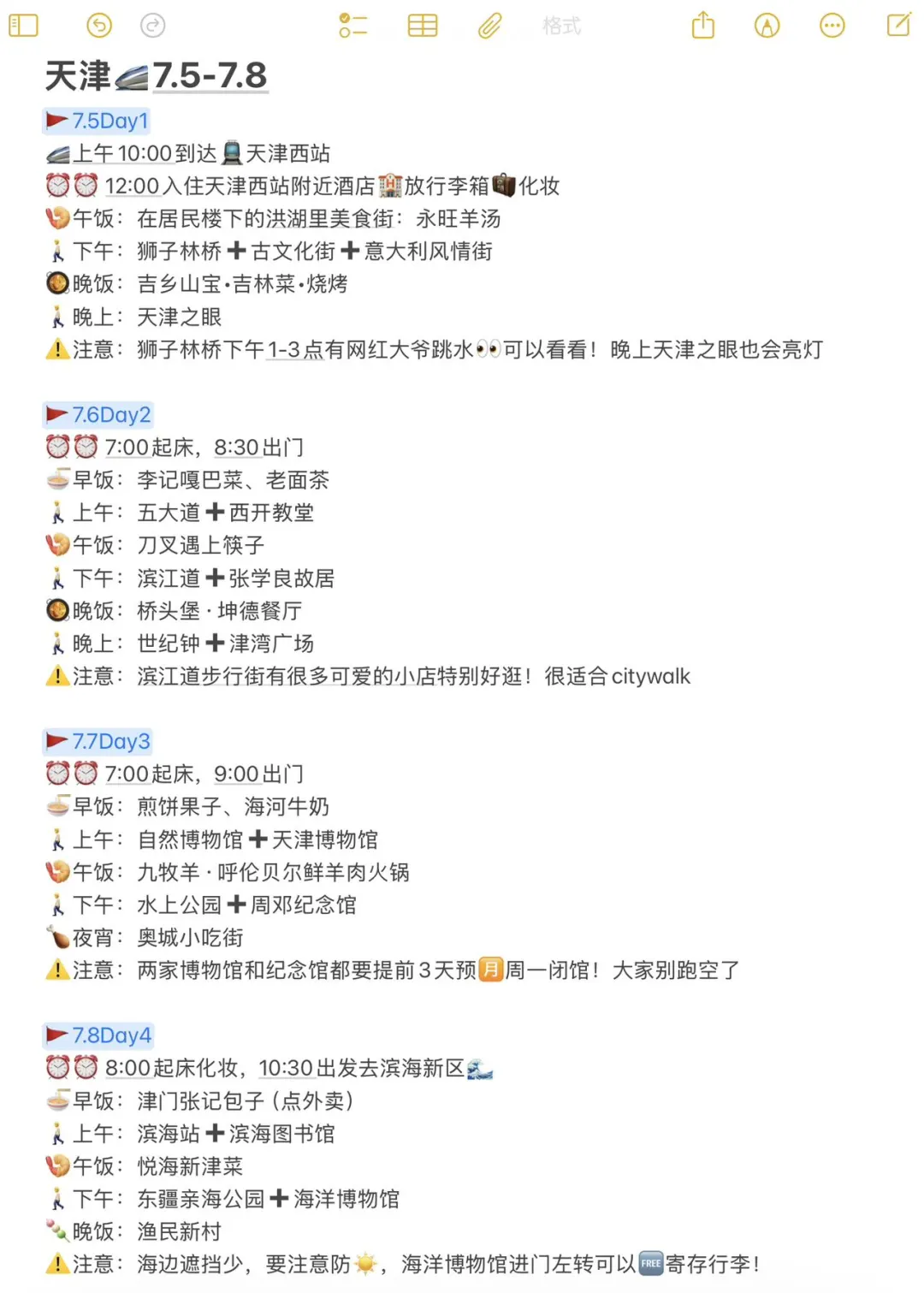 本人做的天津旅游攻略已经next level了