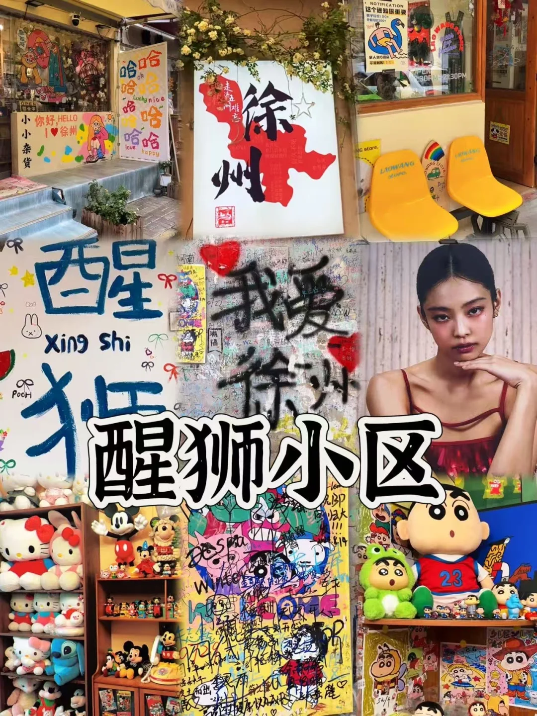 📍徐州/2️⃣天1️⃣晚详细版旅游攻略（附景点）