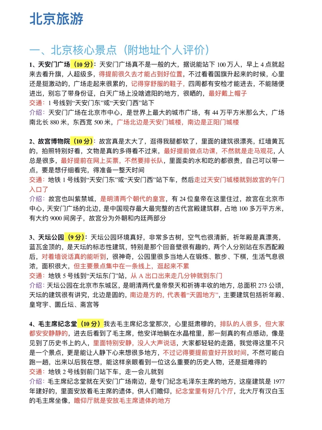 大学四年玩遍北京整理的旅游攻略（论文版）