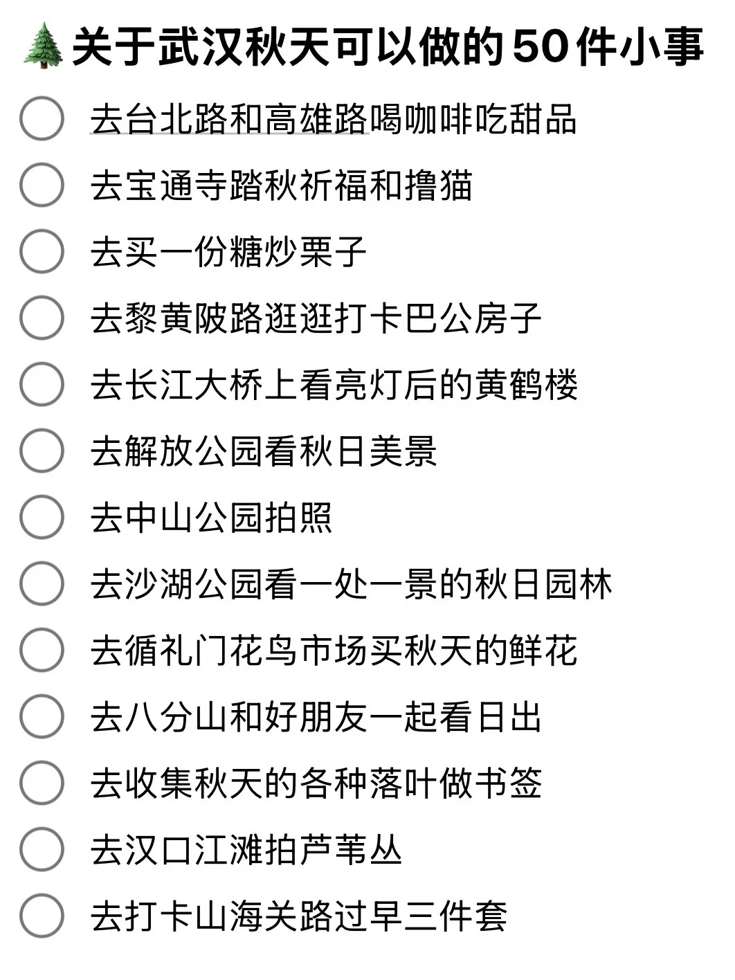 🌲关于武汉秋天可以做的50件小事=• ֊ •=