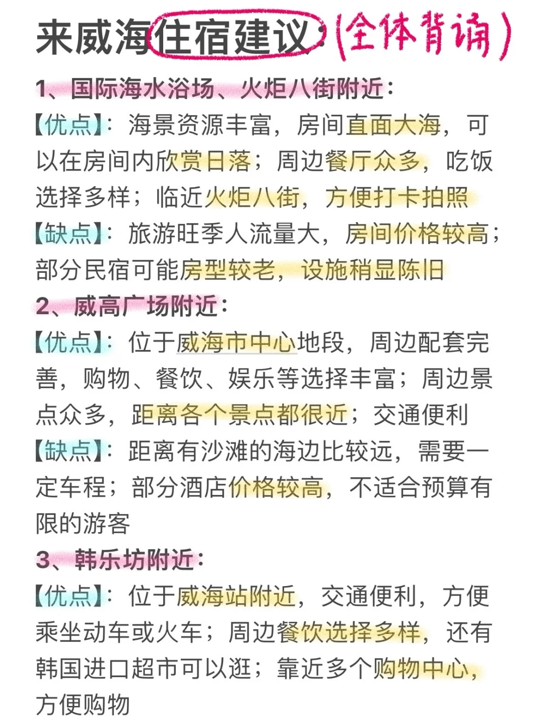 J人手写版威海避雷攻略📖不看7月千万别来‼️