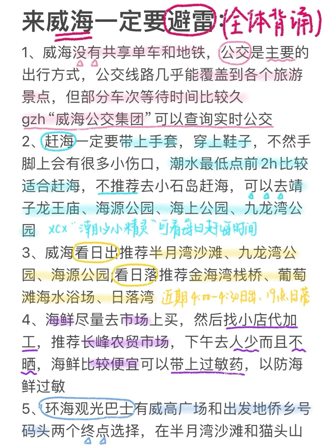 J人手写版威海避雷攻略📖不看7月千万别来‼️