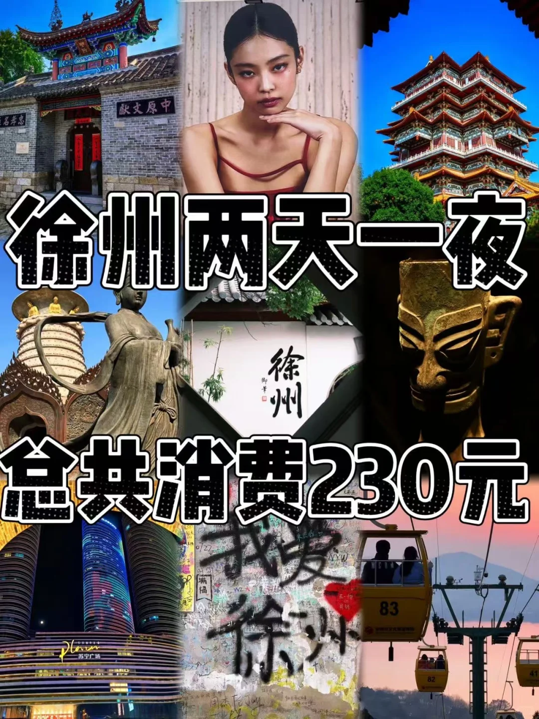 📍徐州/2️⃣天1️⃣晚详细版旅游攻略（附景点）