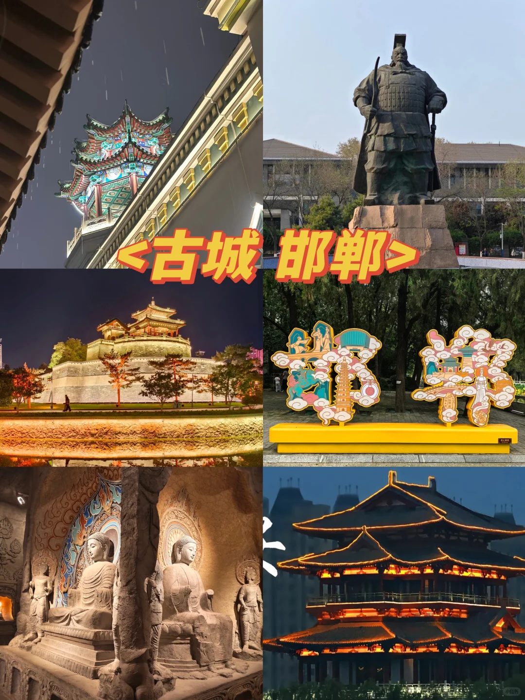 邯郸三千年文明巡礼✨