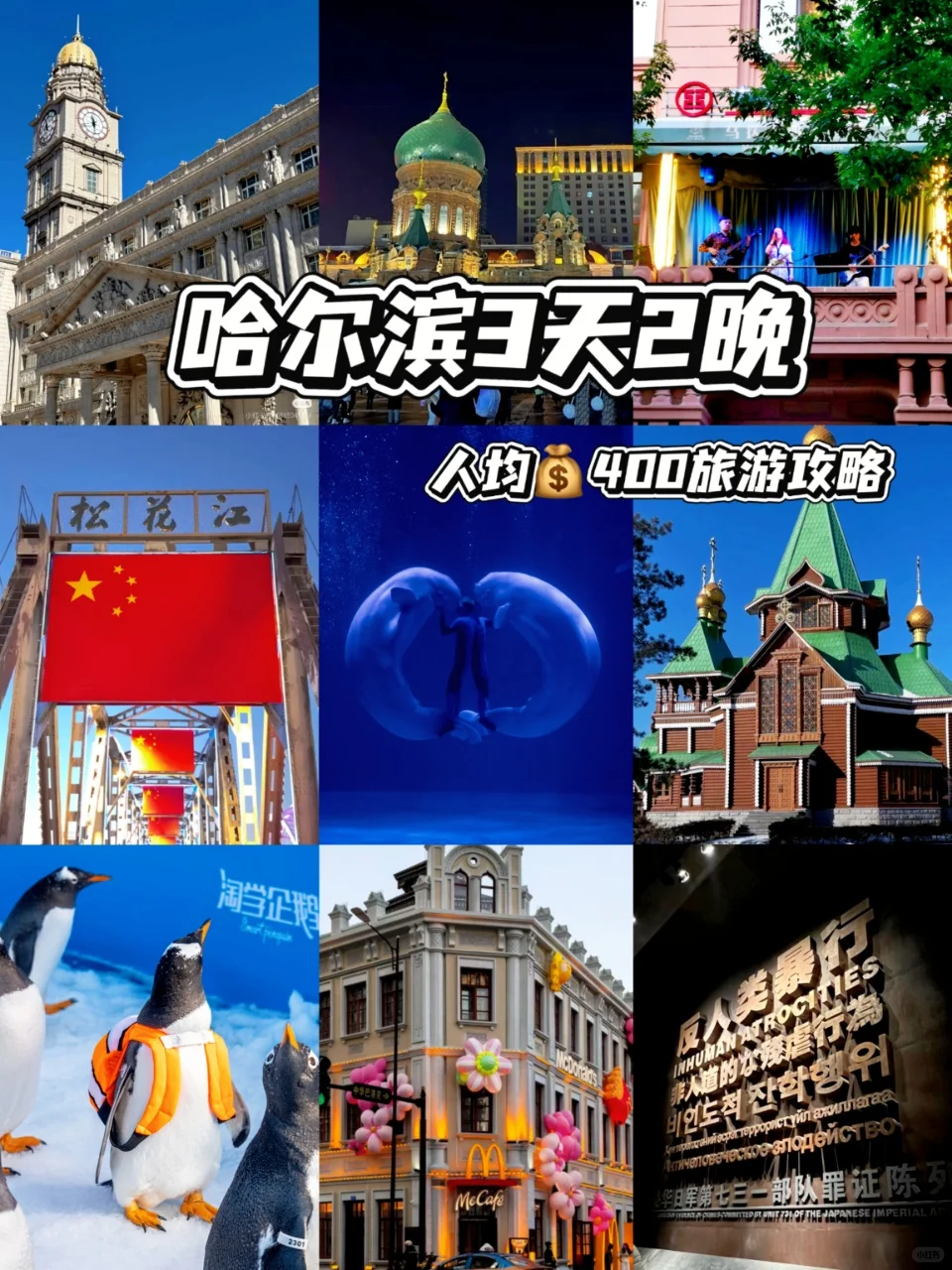 刚回来！哈尔滨3天2夜人均400详细攻略🔥