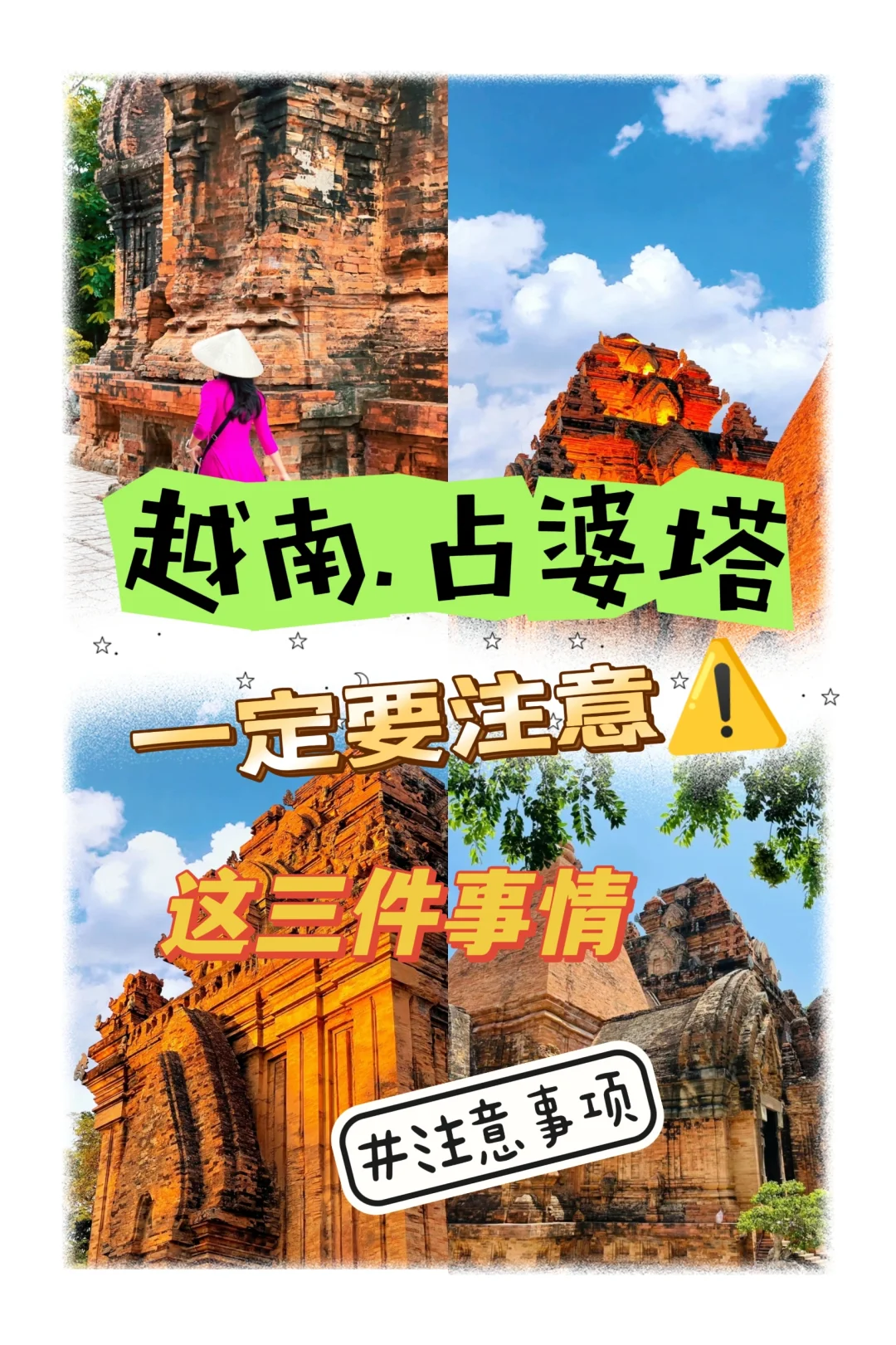 越南🇻🇳婆那加占婆塔