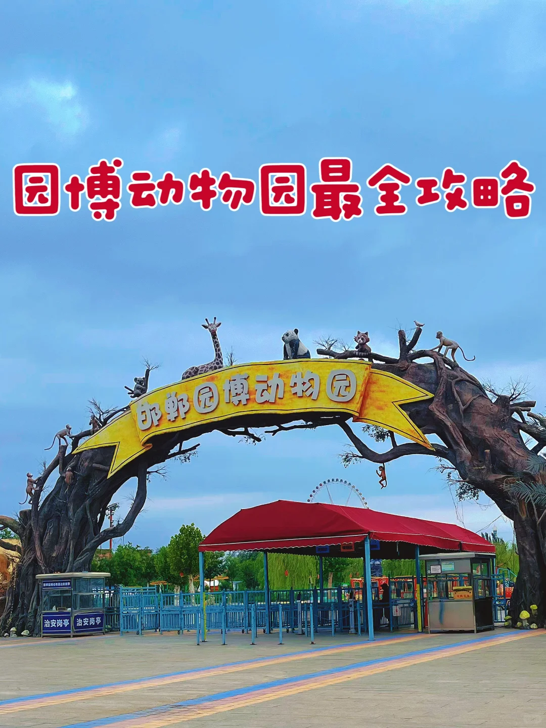 园博动物园最全游玩攻略