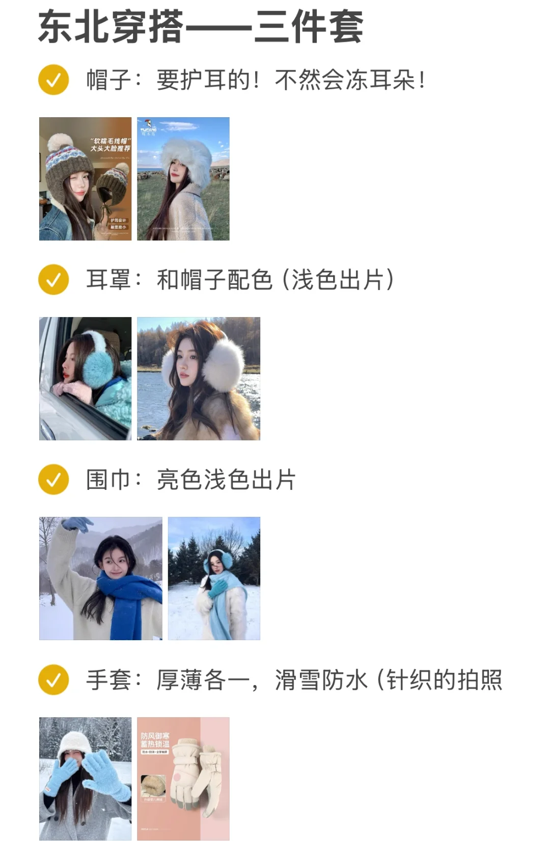 东北旅游攻略装备篇（实践版）