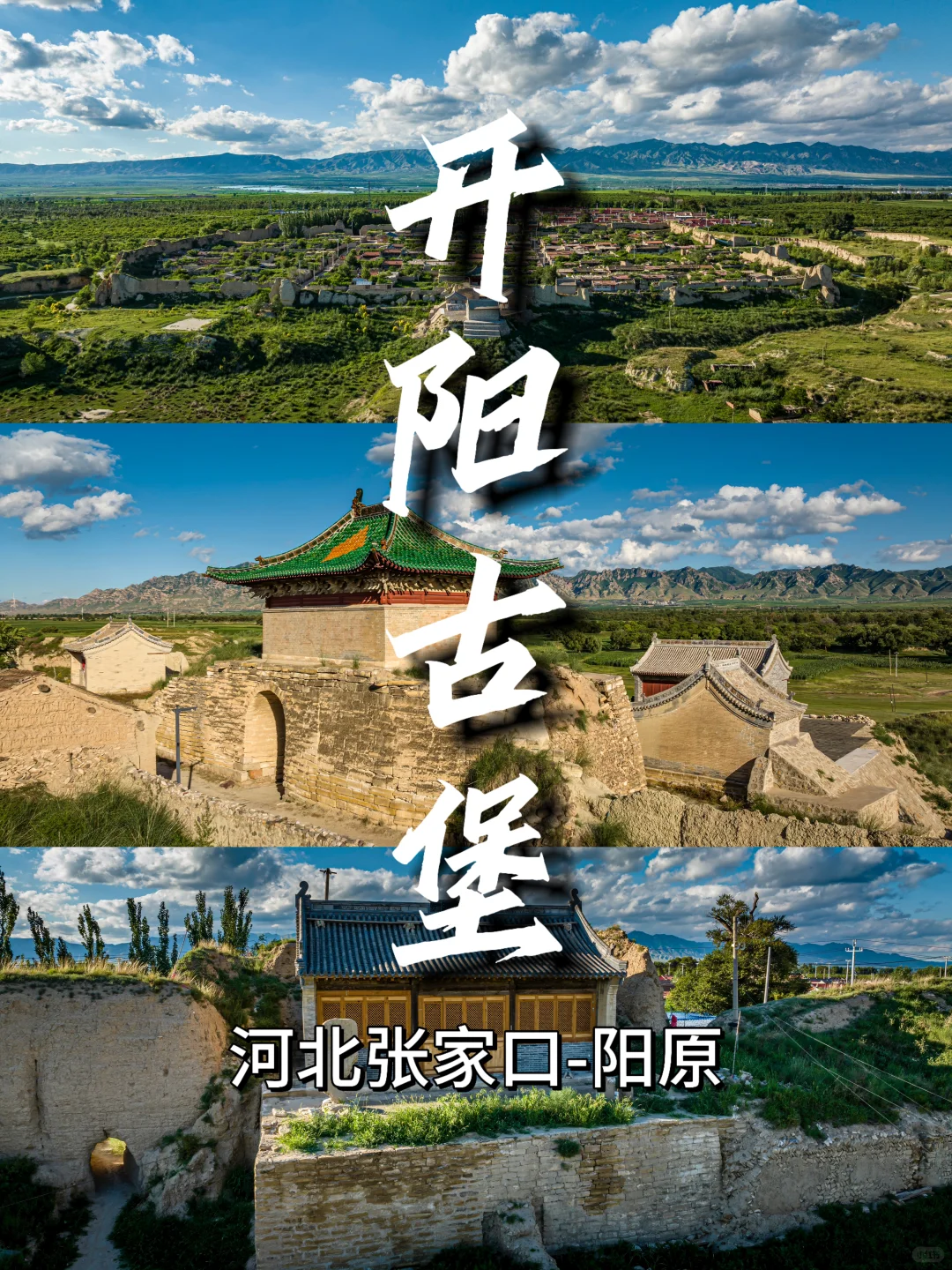 张家口阳原｜开阳堡，古城南门通向千年