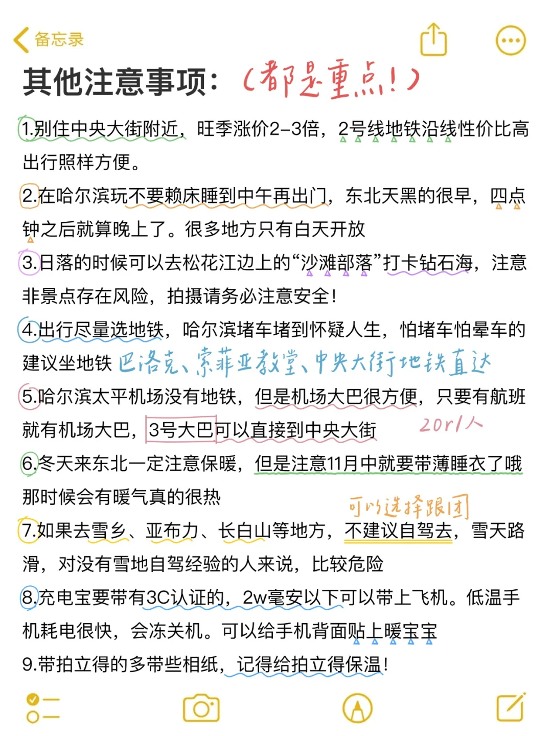 J人手写的哈尔滨旅游攻略已经next level了