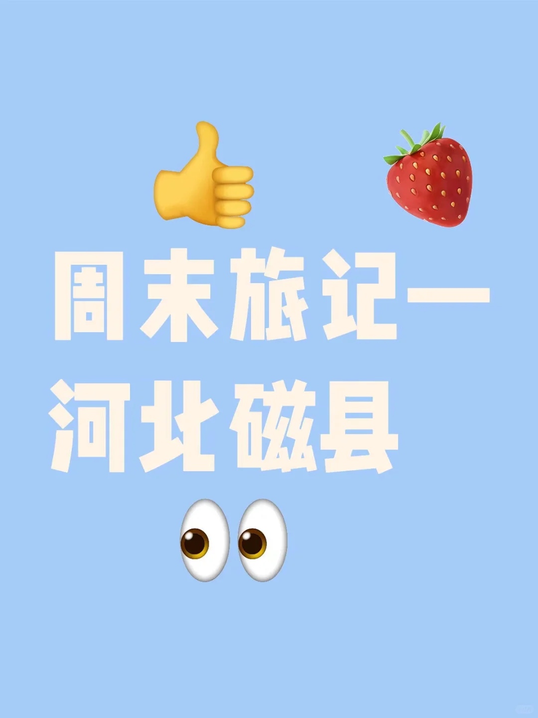 周末旅记—磁县