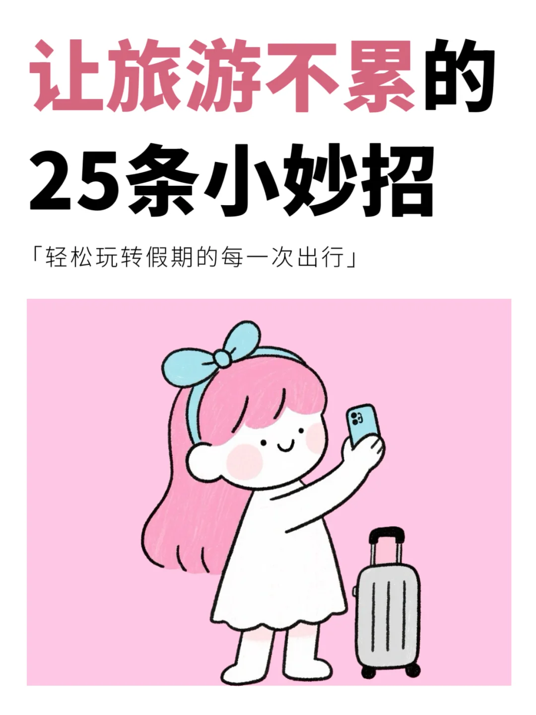 ✨25条旅行省心攻略！手把手教你轻松不累