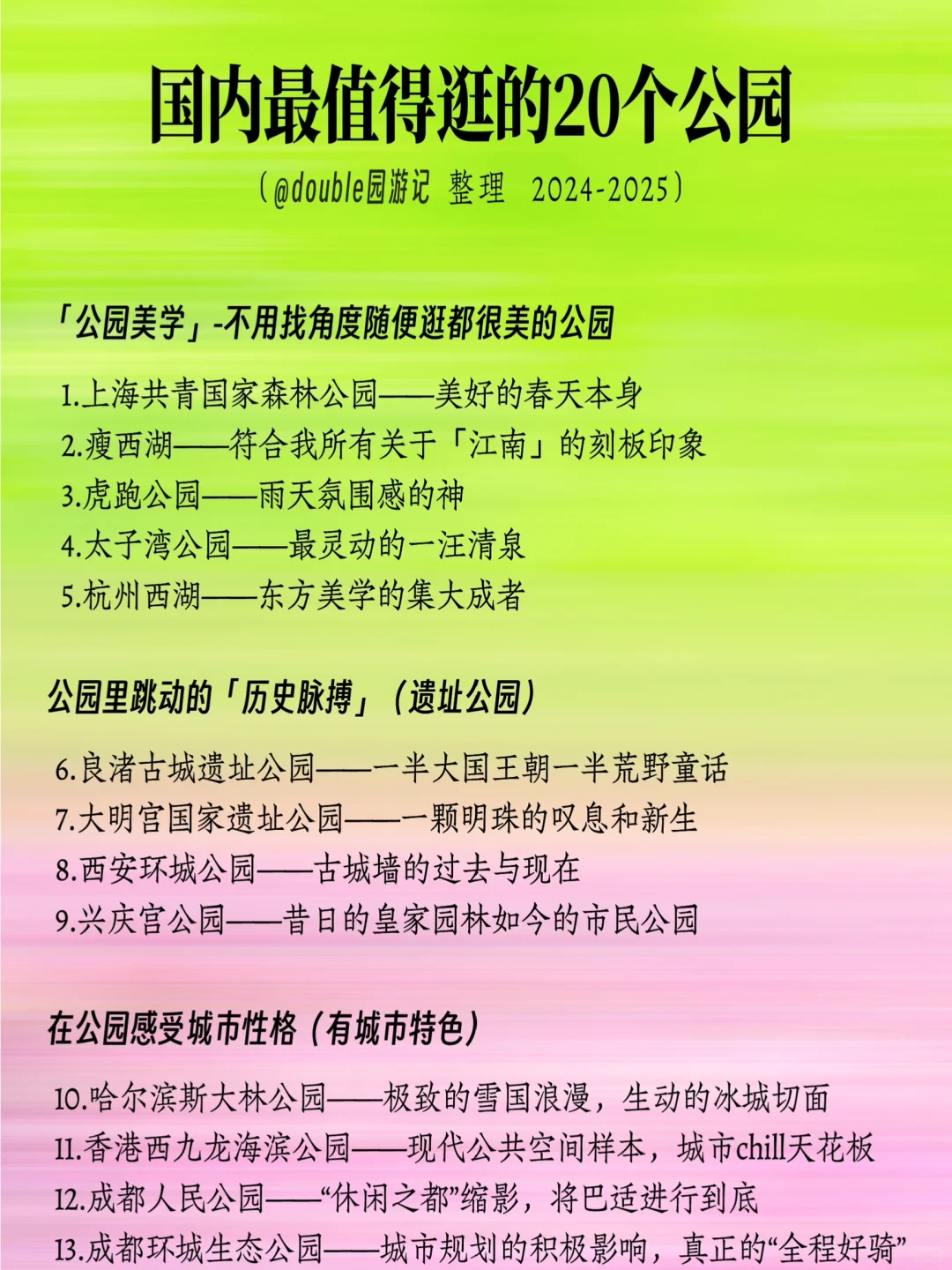 年度总结｜国内最值得逛的20个公园（图片版