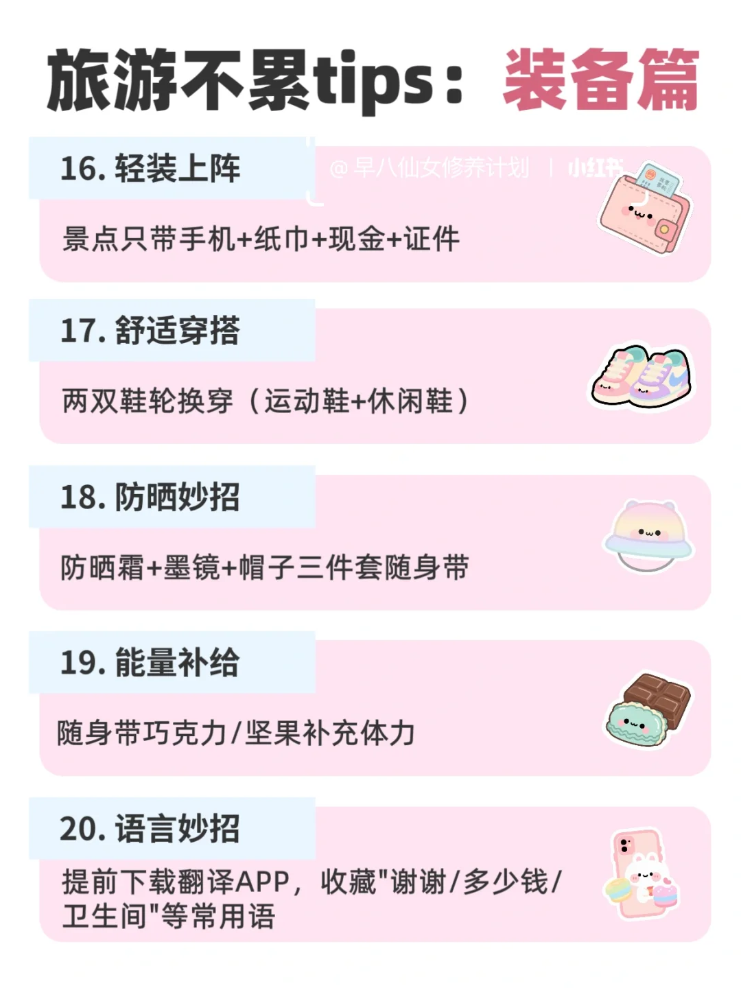 ✨25条旅行省心攻略！手把手教你轻松不累