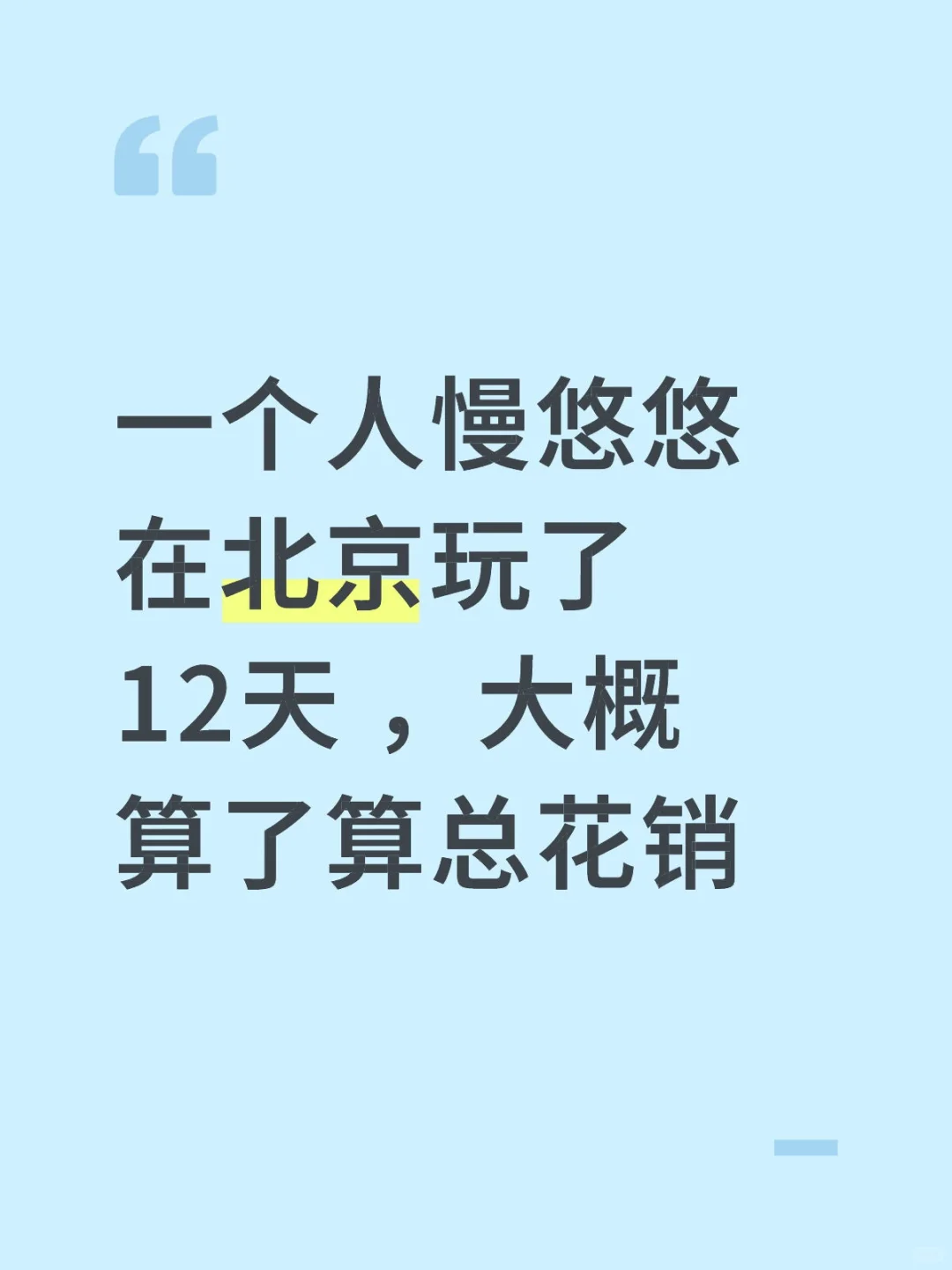 其实去北京玩性价比挺高的