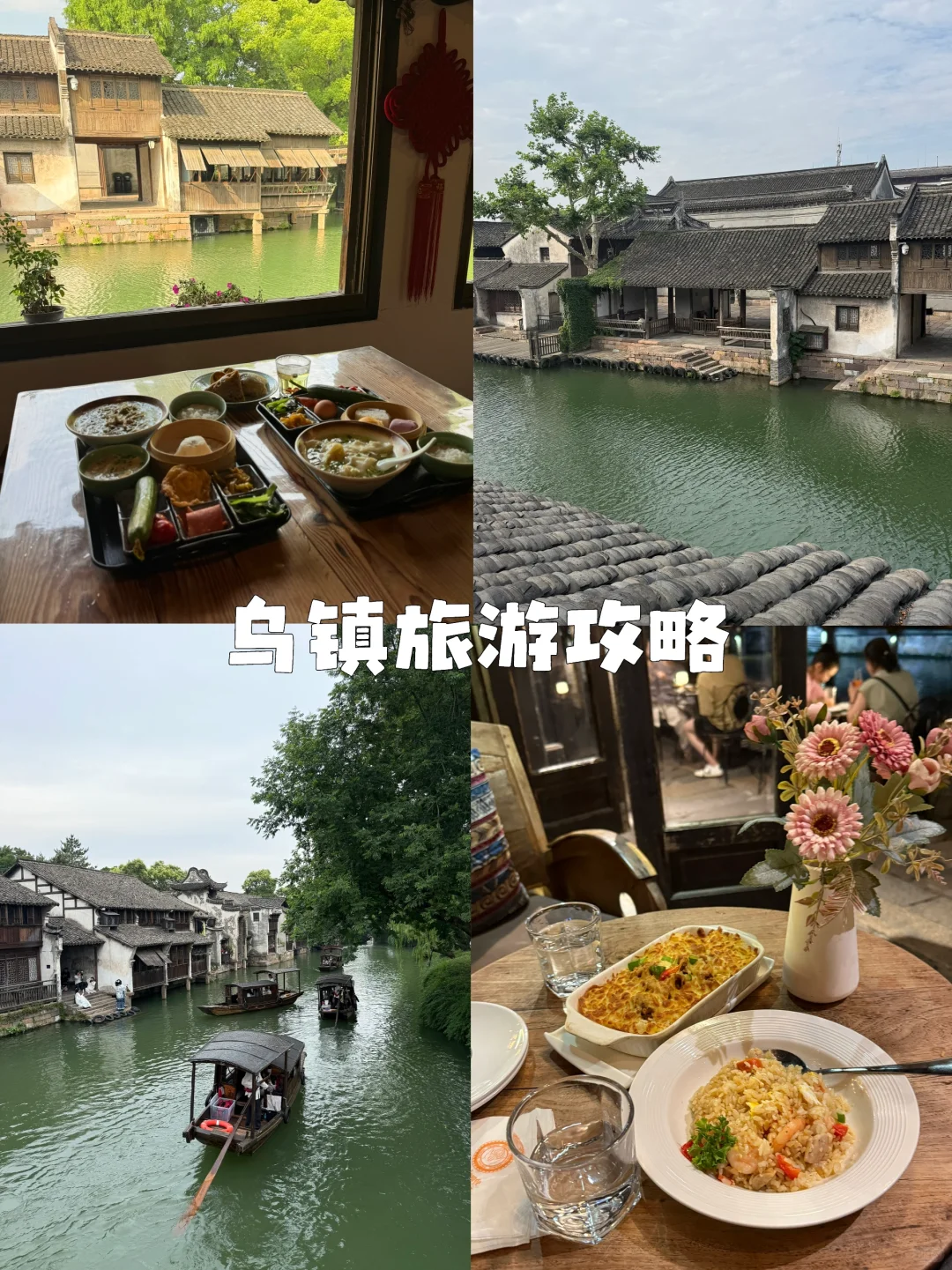 我来说说乌镇到底怎么玩！（一天一夜）