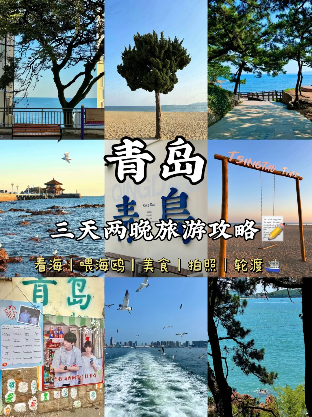 青岛3天2晚超详细旅游攻略！！建议直接抄行程