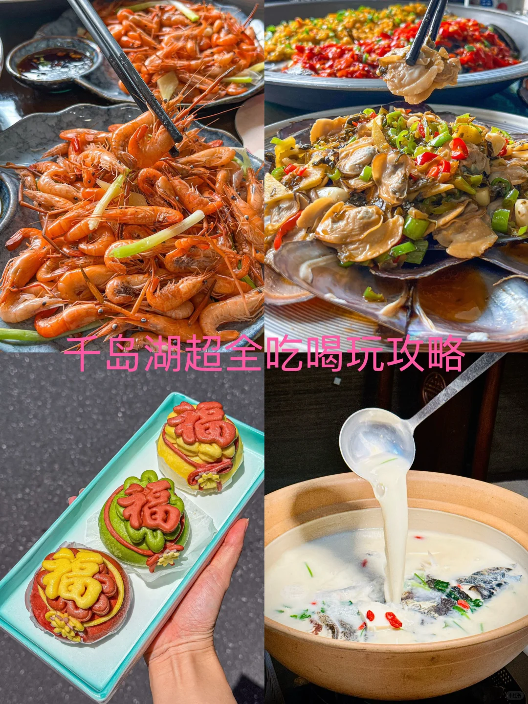 千岛湖超全吃喝玩攻略