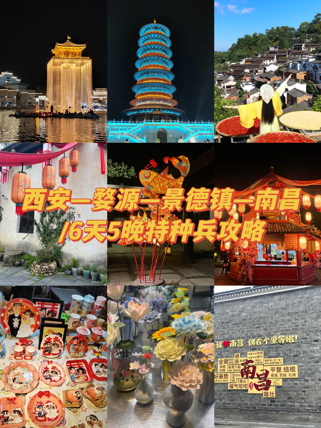 西安➡️婺源➡️景德镇➡️南昌|6天5晚