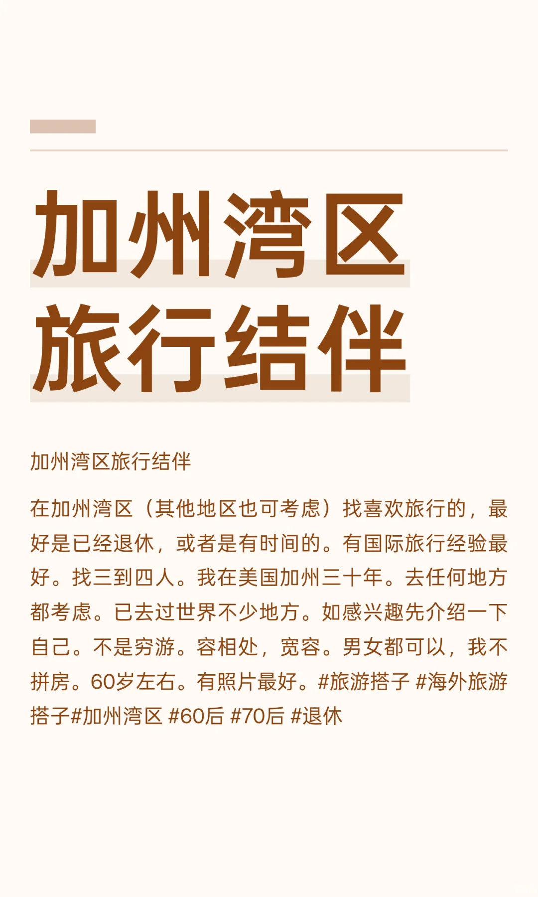 加州湾区旅行结伴