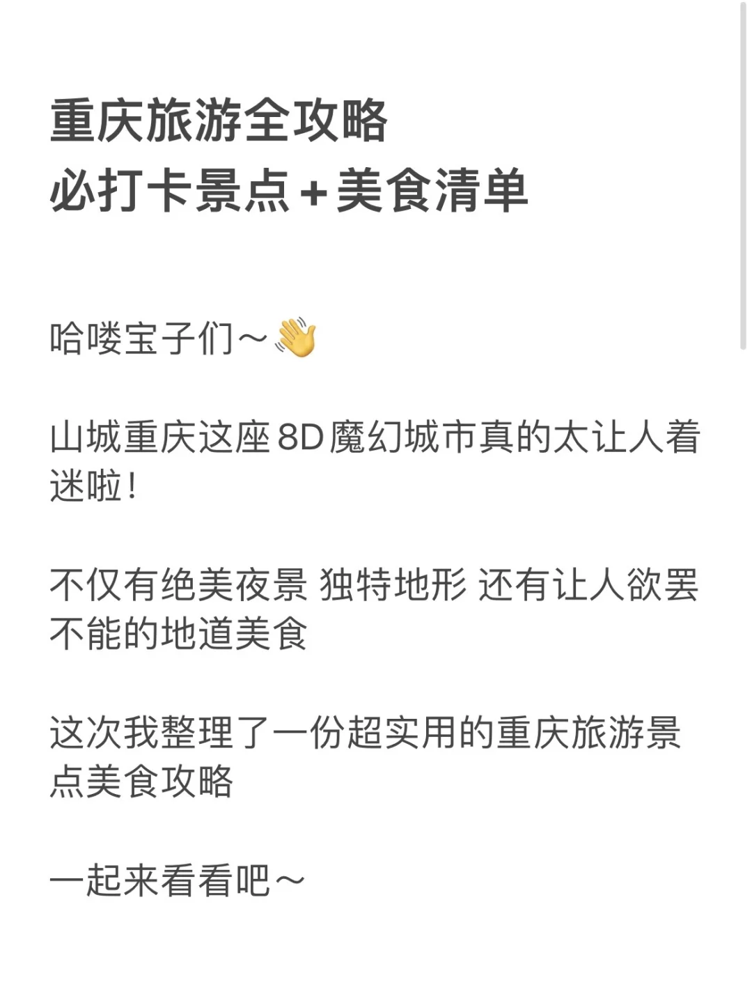 重庆旅游全攻略｜必打卡景点+美食清单