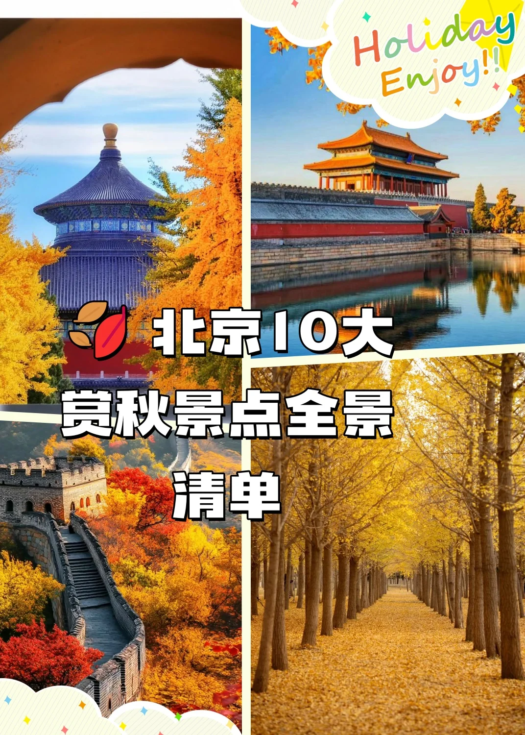 🍂 北京10大赏秋景点全景清单