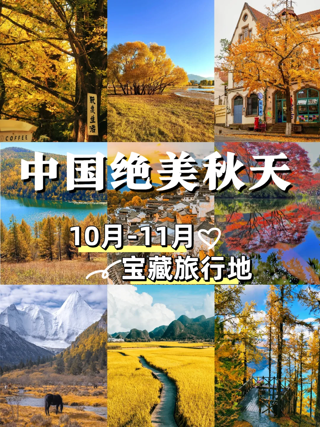 【10-11月国内旅行天花板】最后一个绝