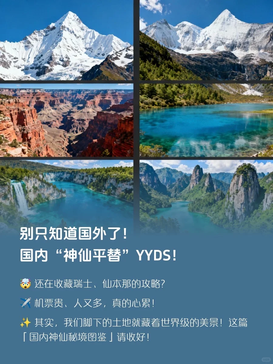 别追国外景点啦！国内“神仙平替”才是YYDS
