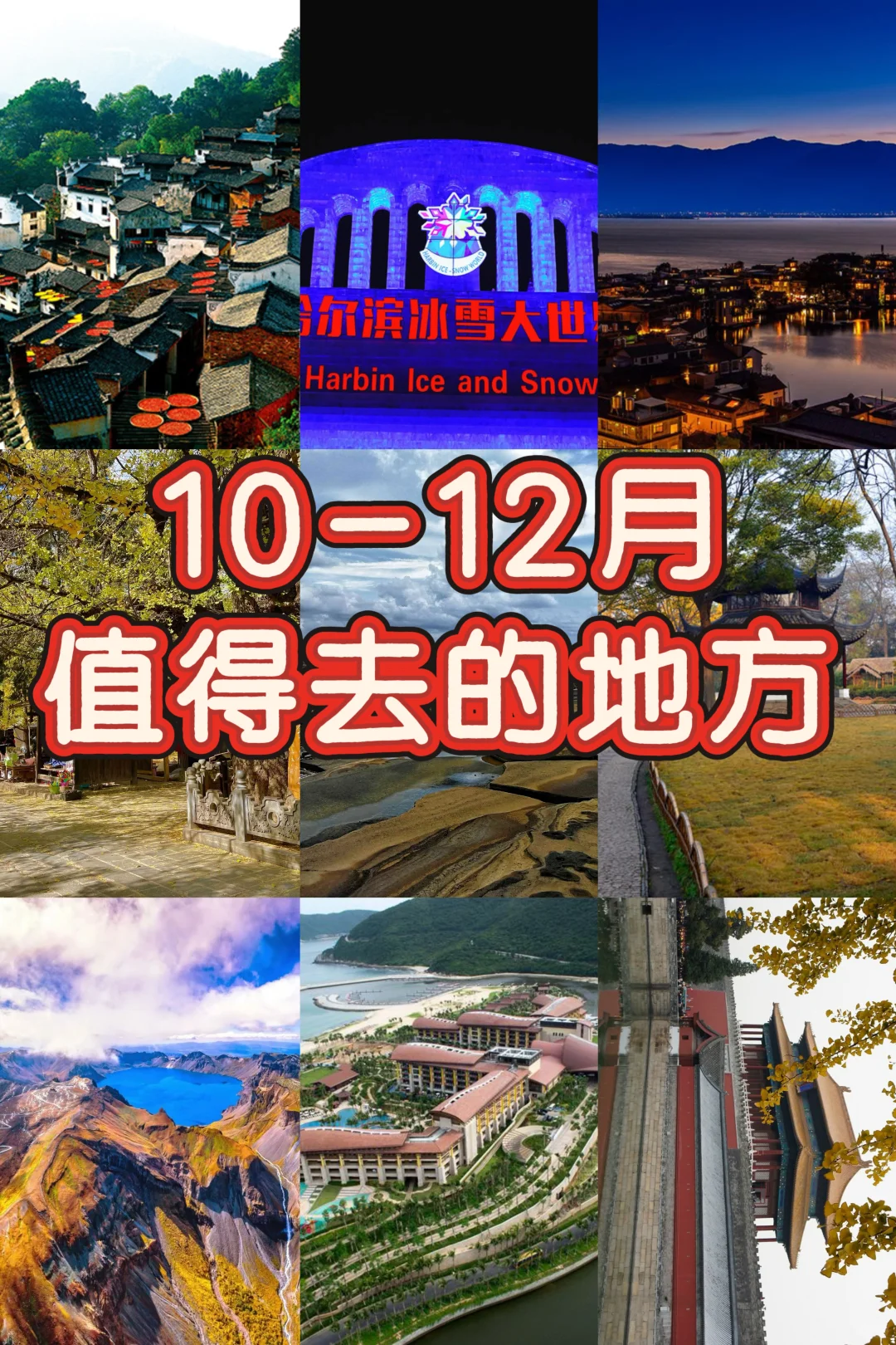 10-12月值得去的地方，目前我准备去北京
