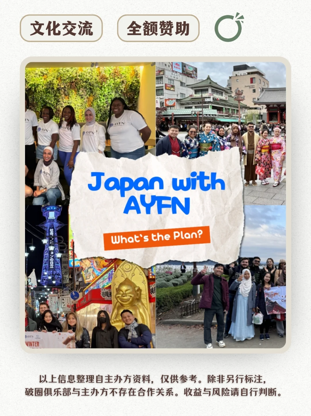 🌍 日本文化交流项目 | 免费去大阪玩!