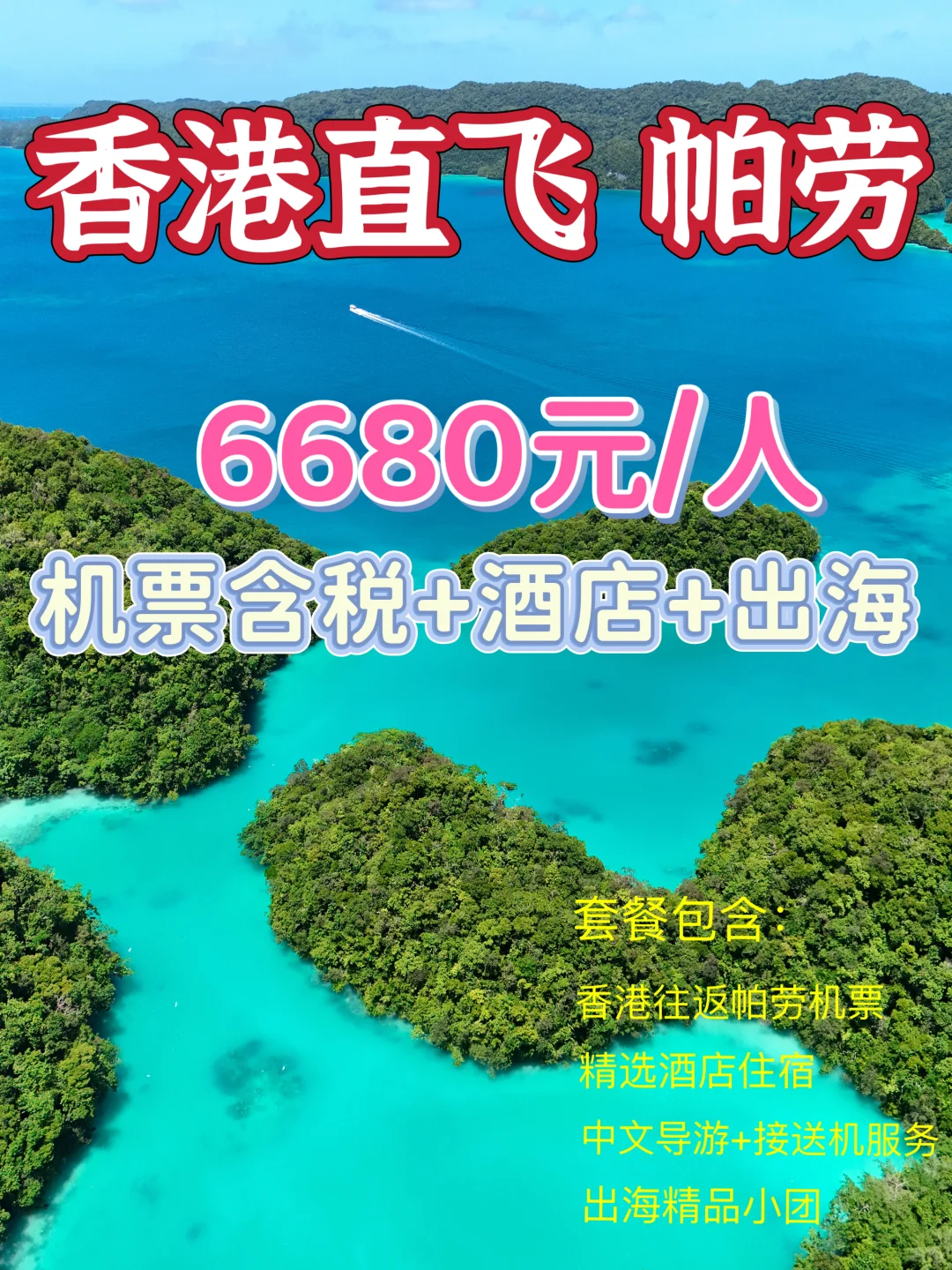 免签海岛🇵🇼机票+酒店+出海，全包6680元起