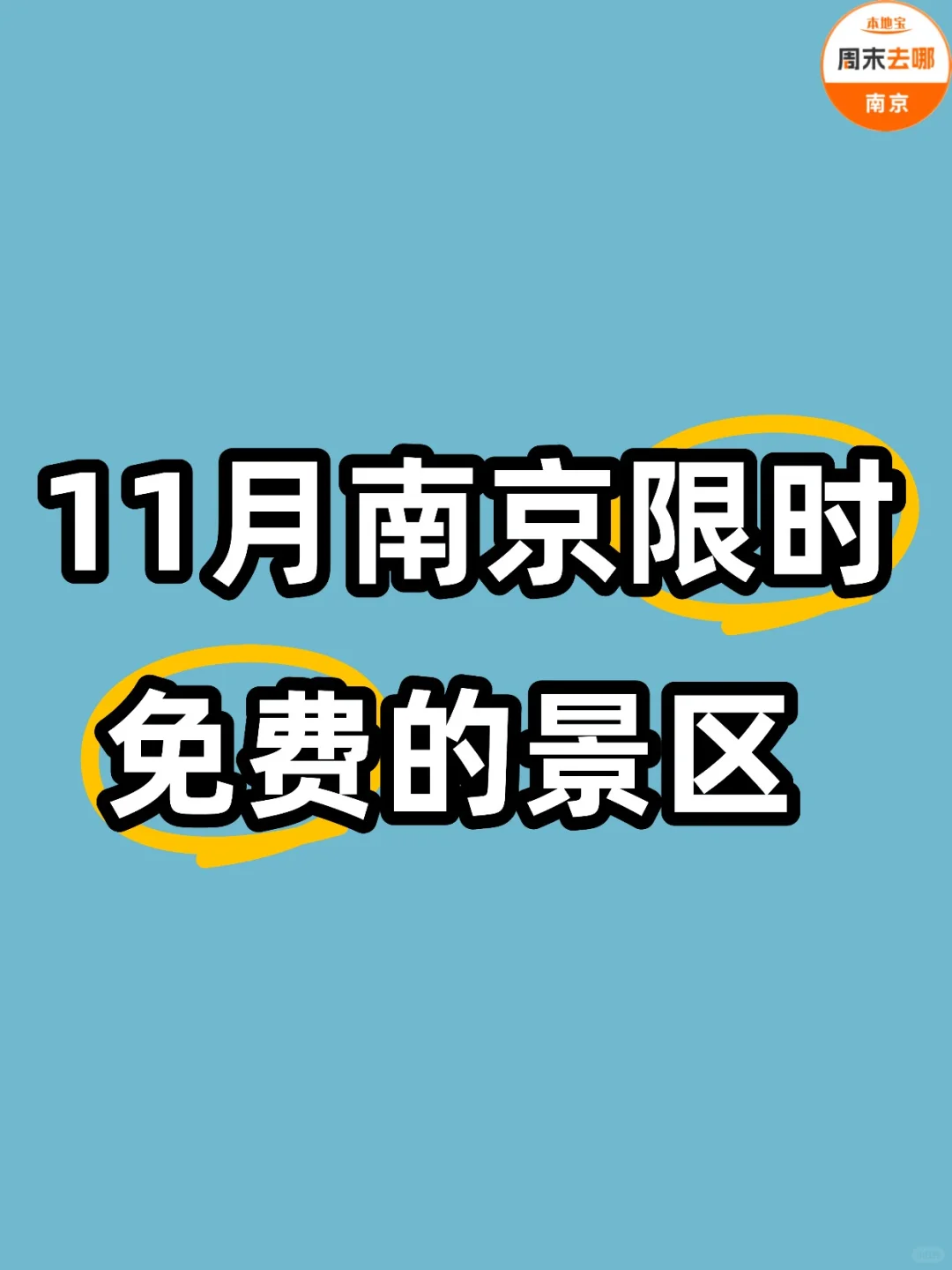 11月南京有3个限时免费的景区，都在周末