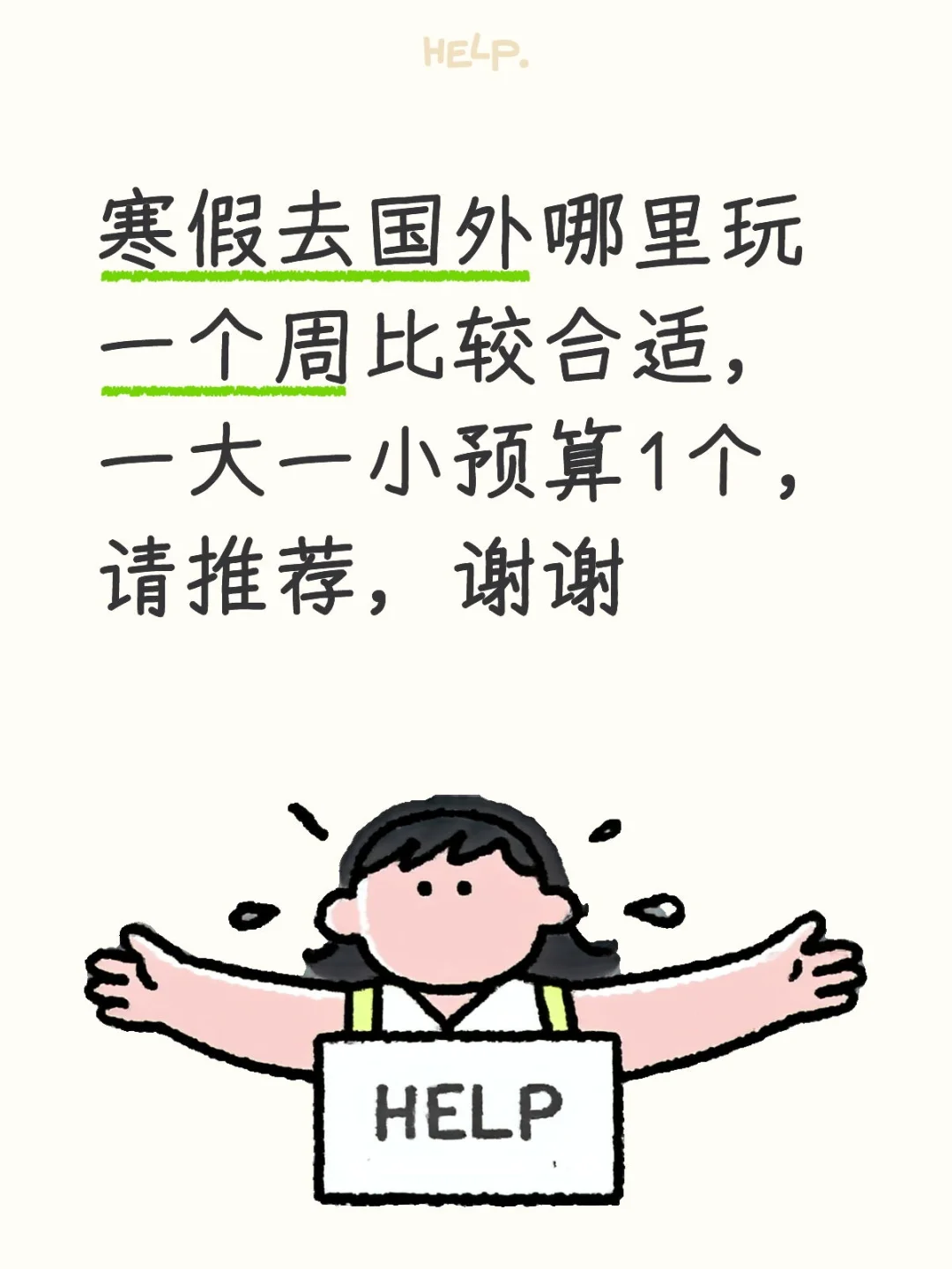 寒假国外玩一个周