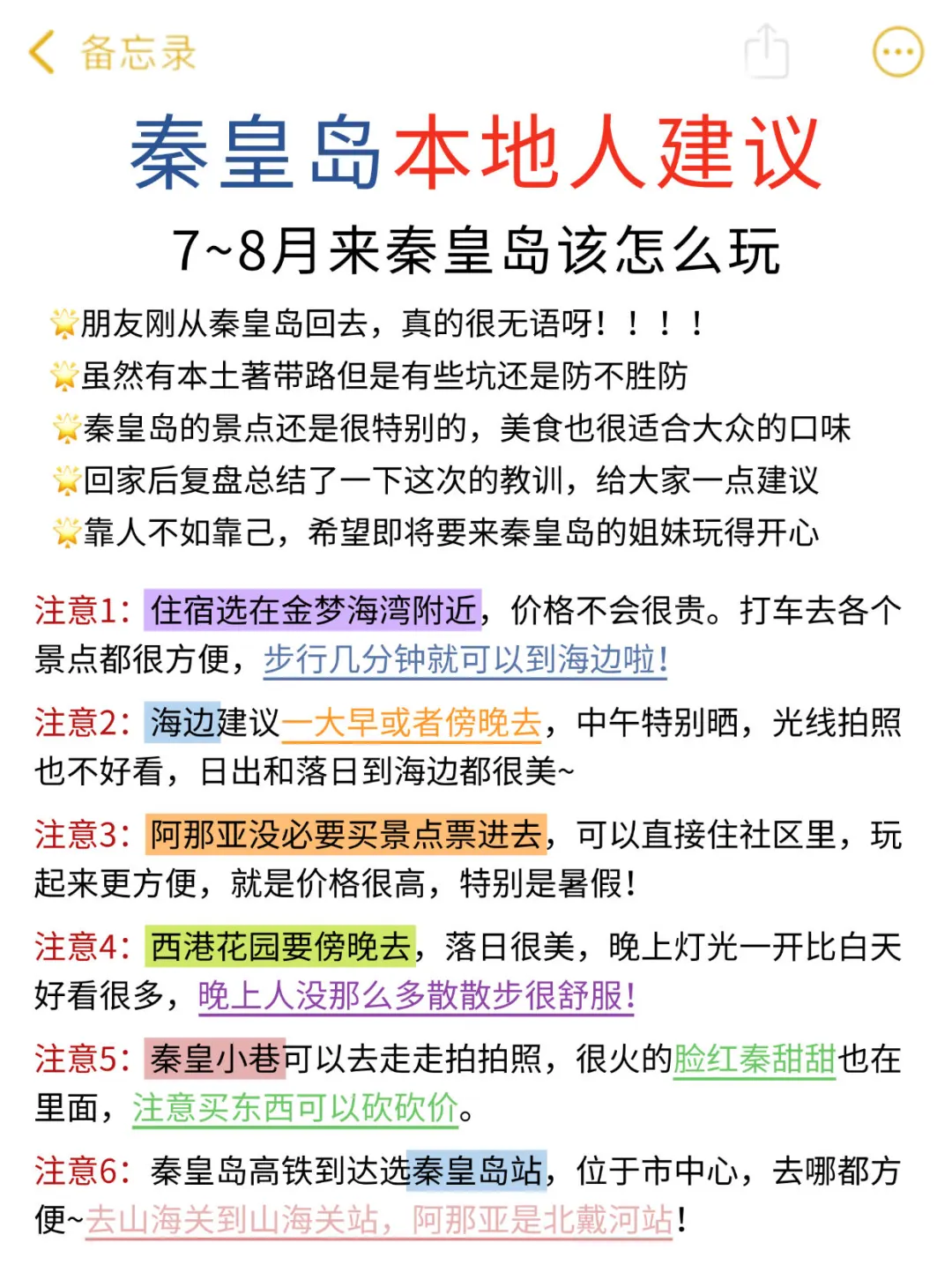 秦皇岛本地人花5h整理的超全攻略，速抄