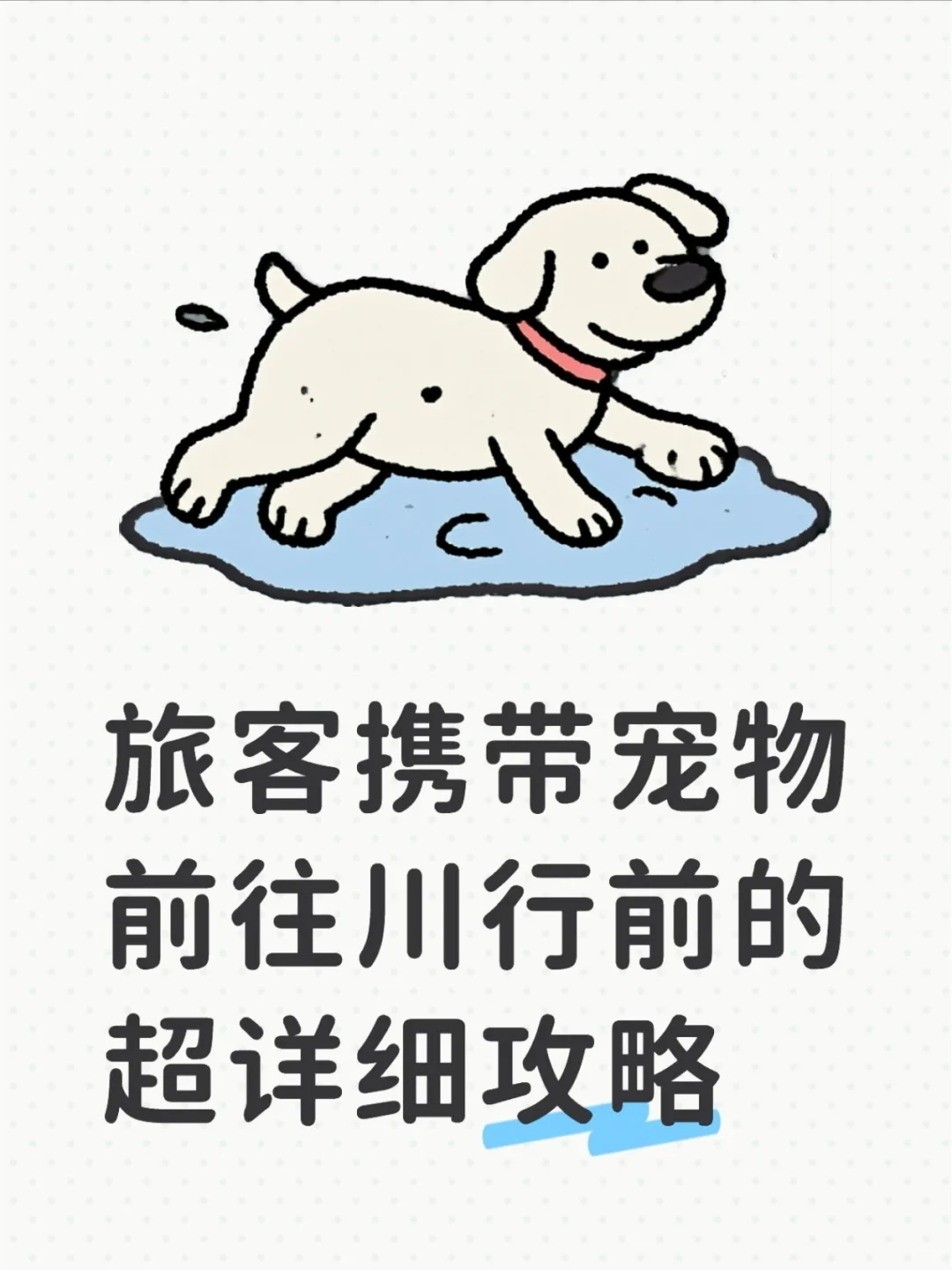 携带宠物川西旅游行前攻略（超详细版）