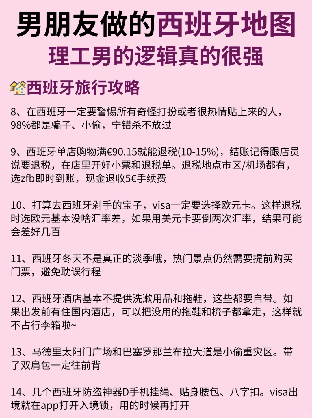 哇塞!P人男友做的西班牙旅游攻略惊艳到了