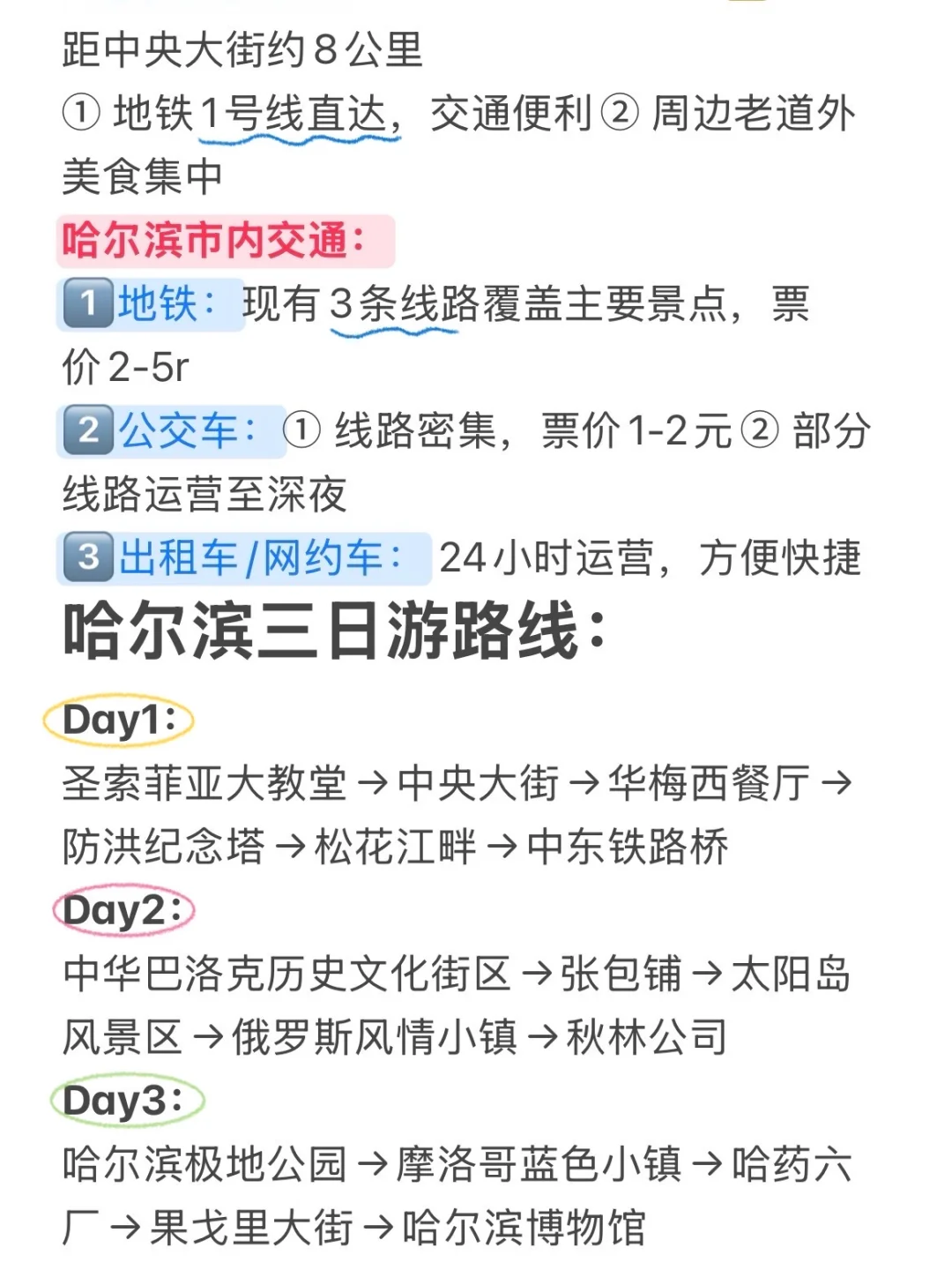 不做攻略别来哈尔滨‼️J人手写哈尔滨攻略