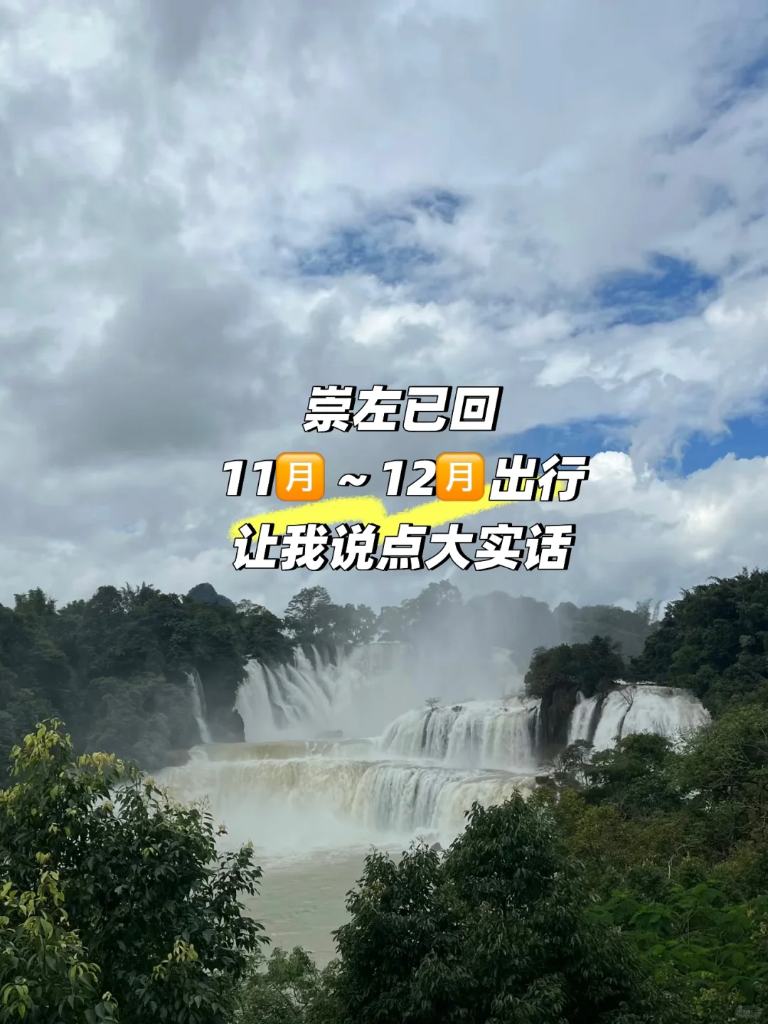 崇左已回，说点大实话‼️