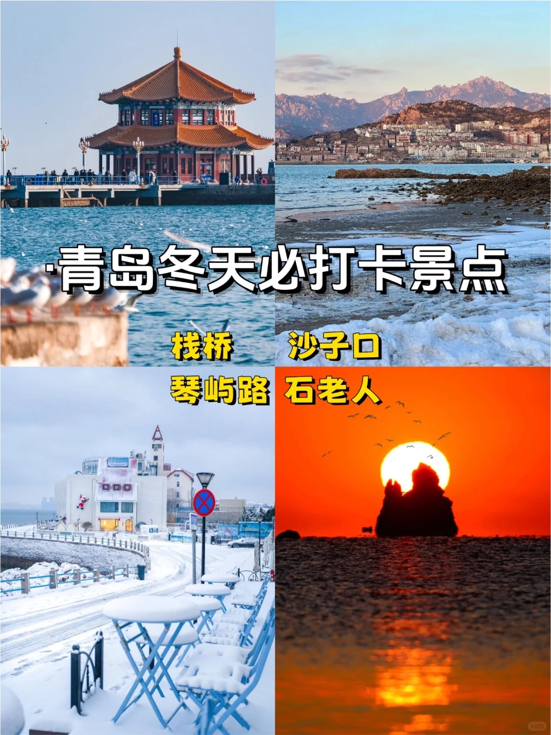 青岛-烟台-威海，冬季旅游攻略一篇就够✨