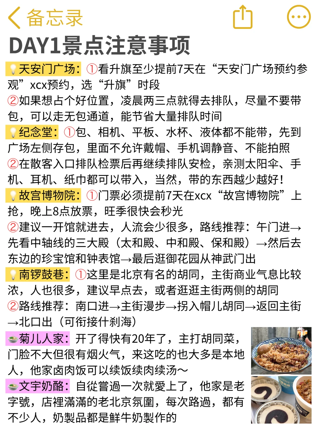 谁懂…被自己做的北京攻略满意得睡不着🥹