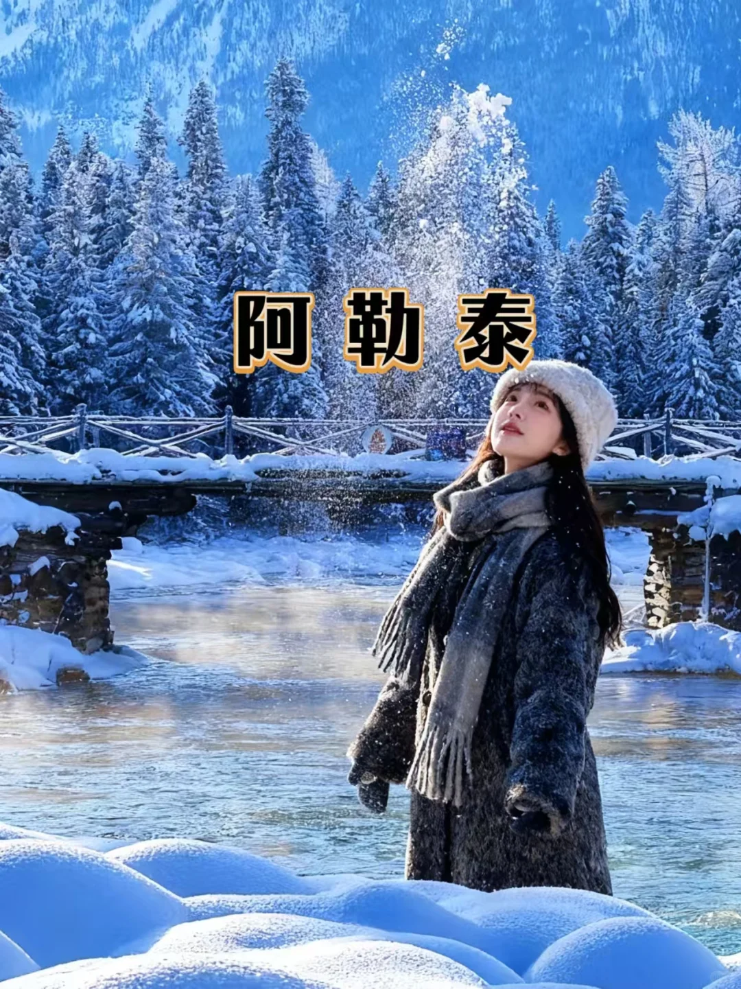 阿勒泰4日游｜在禾木与喀纳斯赴一场冬约