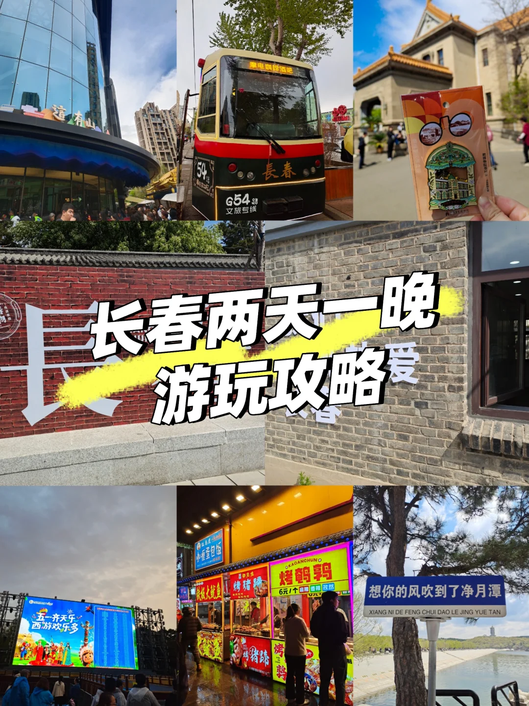 长春两天一晚游玩攻略