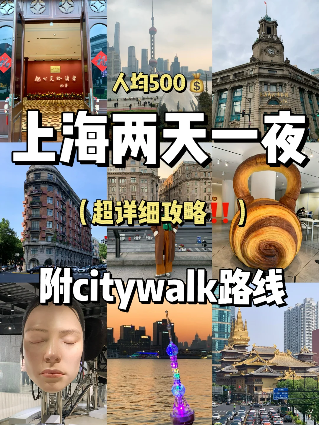人均500💰上海两天一夜‼️citywalk超全攻略